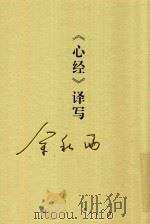 《心经》译写（ PDF版）
