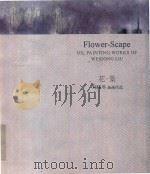 花·景  刘伟冬油画作品（ PDF版）