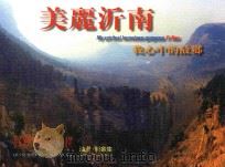 美丽沂南  我心中的故乡（ PDF版）