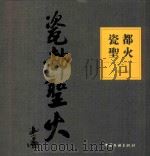 瓷都圣火  中（ PDF版）