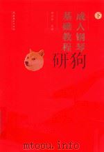 成人钢琴基础教程  下（ PDF版）