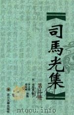 司马光集  第2分册（ PDF版）