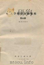 大学俄语基础教程  第4册  教学参考书（1990 PDF版）
