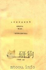 大学俄语基础教程  教师参考书  第5册  课文译文及练习答案（1989 PDF版）