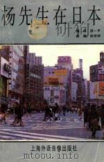 杨先生在日本 1988 PDF电子版封面 汤一平编译