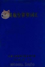 汉英航空常用词汇（1976 PDF版）