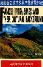 英国著名歌曲及其文化背景知识 1988 PDF电子版封面 胡立家编著