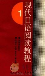现代日语阅读教程  1（1994 PDF版）