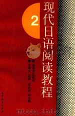现代日语阅读教程  2（1995 PDF版）