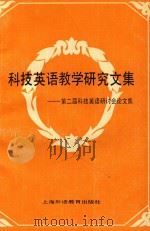 科技英语教学研究文集  第二届科技英语研讨会论文集（1994 PDF版）