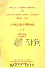对外经济贸易英语函电  上 ＝ ENGLISH CORRESPONDENCE ON FORRIGN TRADE AND ECONOMICS BOOK ONE（ PDF版）