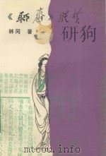《聊斋》纵横（1991 PDF版）
