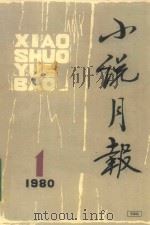 小说月刊  1980.1（1980 PDF版）
