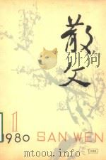散文  月刊  1980.1（ PDF版）