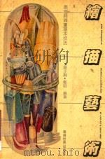 绘描艺术（1983 PDF版）
