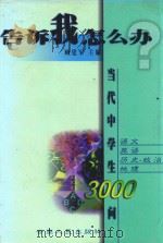 告诉我，怎么办？  当代中学生3000问  语文  英语  历史  政治  地理（1998 PDF版）