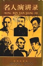 名人演讲录（1886 PDF版）
