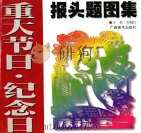 重大节日·纪念日报头题图集（1999 PDF版）