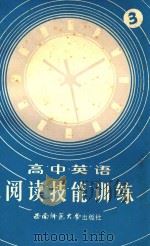 高中英语阅读技能训练  3（1987.07 PDF版）