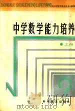 中学数学能力培养 上 1988 PDF电子版封面 7110004899 《中学数学能力培养》编辑组编