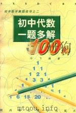 初中代数一题多解100例（1996 PDF版）