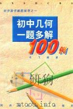 初中几何一题多解100例（1996 PDF版）