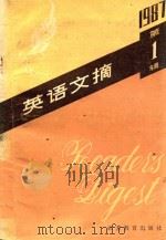 英语文摘  1987  第1辑 ＝ READER'S DIGEST（1987 PDF版）