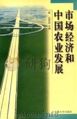 市场经济和中国农业发展（1999 PDF版）