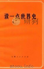 读一点世界史（1973 PDF版）