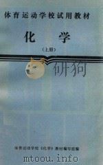 体育运动学校试用教材  化学  上（1987 PDF版）