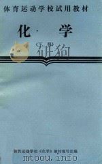体育运动学校试用教材  化学  下（1987 PDF版）