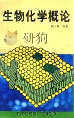 生物化学概论（1998 PDF版）
