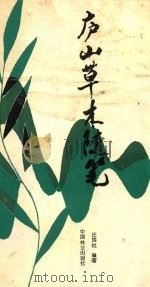 庐山草木随笔（1990 PDF版）