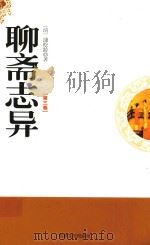 聊斋志异 第3卷 1995 PDF电子版封面 9787805289960 (清)蒲松龄著