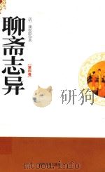 聊斋志异  第4卷（1995 PDF版）