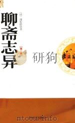 聊斋志异 第1卷 1995 PDF电子版封面 9787805289960 (清)蒲松龄著