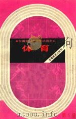 安徽省初级中学试用课本  体育  第5册（1988 PDF版）