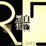 黑白装饰（1999 PDF版）