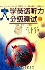 大学英语听力分级测试  1-4级（1999 PDF版）