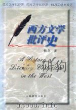 西方文学批评史（1998 PDF版）