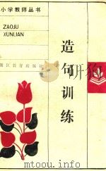 造句训练（1986 PDF版）