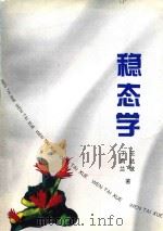 稳态学 1995 PDF电子版封面 7212012734 王达敏,丁莉兰著