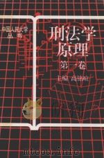 刑法学原理 第1卷 1993 PDF电子版封面 7300017525 高铭暄主编;高铭暄,张希坡,周振想等撰稿