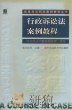 高等政法院校案例教学丛书 司法诉讼法案例教程 1999 PDF电子版封面 7562017840 方世荣主编;高若敏副主编;丁丽红,方世荣,石佑启等撰稿