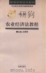 农业经济法教程  第2版（1992 PDF版）