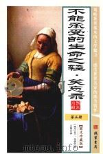 世界孤本小说  5  不能承受的生命之轻  笑忘录  图文珍藏版（ PDF版）