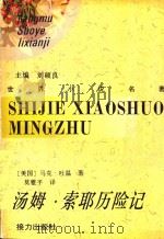 汤姆·索耶历险记（1996 PDF版）