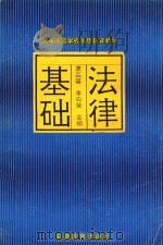 高等师范学校思想教育教材  法律基础（1991 PDF版）