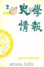 史学情报  1988年  第2期（1988 PDF版）