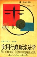 实用行政诉讼法学（1991 PDF版）